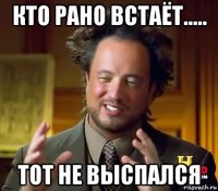 кто рано встаёт..... тот не выспался