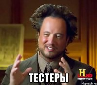  тестеры