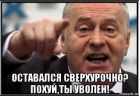  оставался сверхурочно? похуй,ты уволен!