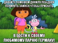 давайте поможем данилу лебедеву покинуть заинск чтобы приехать в гости к своему любимому парню герману!