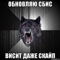 обновляю сбис висит даже скайп