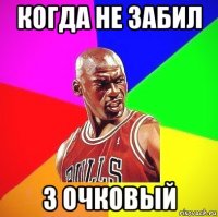 когда не забил 3 очковый