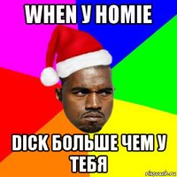 when у homie dick больше чем у тебя