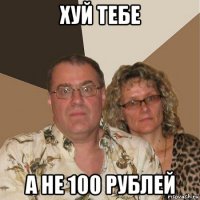 хуй тебе а не 100 рублей