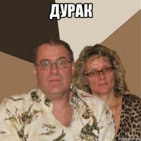 дурак 