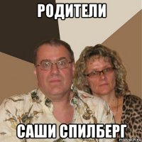 родители саши спилберг