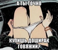 а ты точно купишь доширак говяжий?