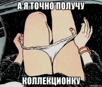 а я точно получу коллекционку