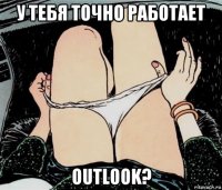 у тебя точно работает outlook?