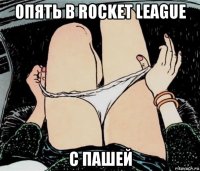 опять в rocket league с пашей