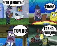 что делать ? губка точно говно очищяю