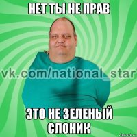 нет ты не прав это не зеленый слоник