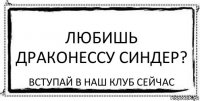 Любишь драконессу Синдер? Вступай в наш клуб сейчас