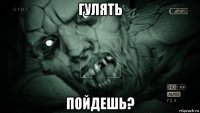 гулять пойдешь?