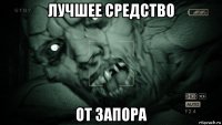 лучшее средство от запора