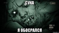 сука я обосрался