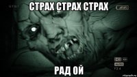 страх страх страх рад ой