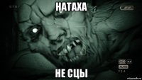 натаха не сцы