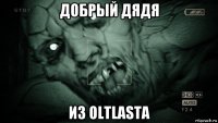 добрый дядя из oltlasta