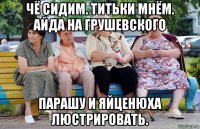 чё сидим. титьки мнём. айда на грушевского парашу и яйценюха люстрировать.