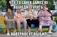 что-то cahek games не выходит гулять, наверное хт выбил