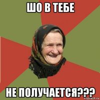 шо в тебе не получается???