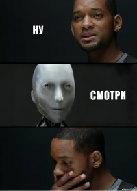 Ну Смотри