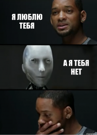 Я люблю тебя А я тебя нет