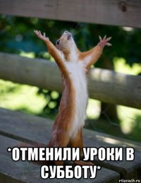  *отменили уроки в субботу*