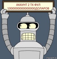 акаунт 2 тх фул 1000000000000000доларов