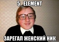 5_element зарегал женский ник