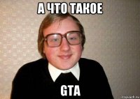 а что такое gta