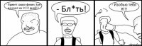 - Привет сашко фокин. Бан на комп на 9000 дней!!! - Бл*ть! - Изобью тебя Я!!!