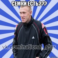 семки есть??? 