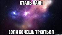 ставь лайк если хочешь трхаться