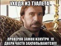 уходя из туалета.. проверяй замок изнутри_!!! двери часто захлопываются!!!