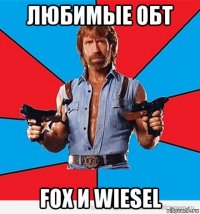 любимые обт fox и wiesel