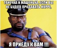 танечка и машенька, если вы не будете продавать huppe, я приеду к вам !!!