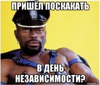 пришёл поскакать в день независимости?