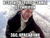 вступил в группу стимы от тимурки збс, красавчик