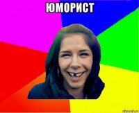 юморист 