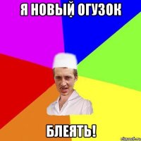 я новый огузок блеять!