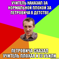 учитель наказал за нормальной плохой за петровича в детстве петровича сказал учитель плохая и ее убили