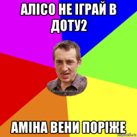 алісо не іграй в доту2 аміна вени поріже