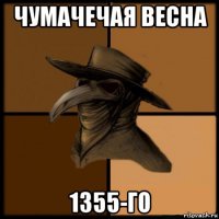 чумачечая весна 1355-го