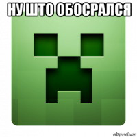 ну што обосрался 