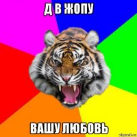 д в жопу вашу любовь