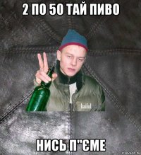 2 по 50 тай пиво нись п"єме