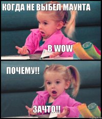 Когда не выбел маунта В Wow Почему!! Зачто!!