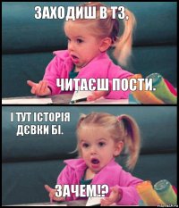 Заходиш в ТЗ, читаєш пости. І тут історія дєвки БІ. ЗАЧЕМ!?